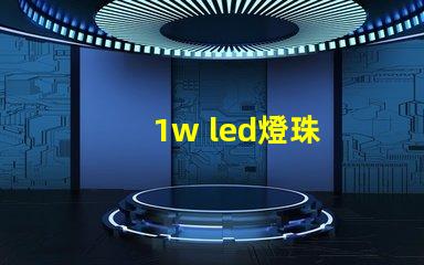 1w led燈珠